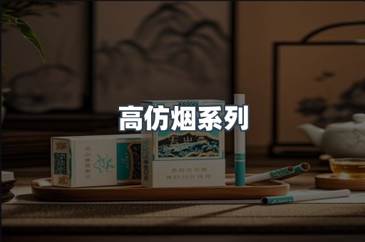高仿烟系列